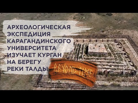 Археологическая экспедиция Карагандинского университета  изучает курган на берегу реки Талды