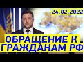 НАМ НУЖЕН МИР! Обращение Зеленского к Россиянам от 24 февраля 2022