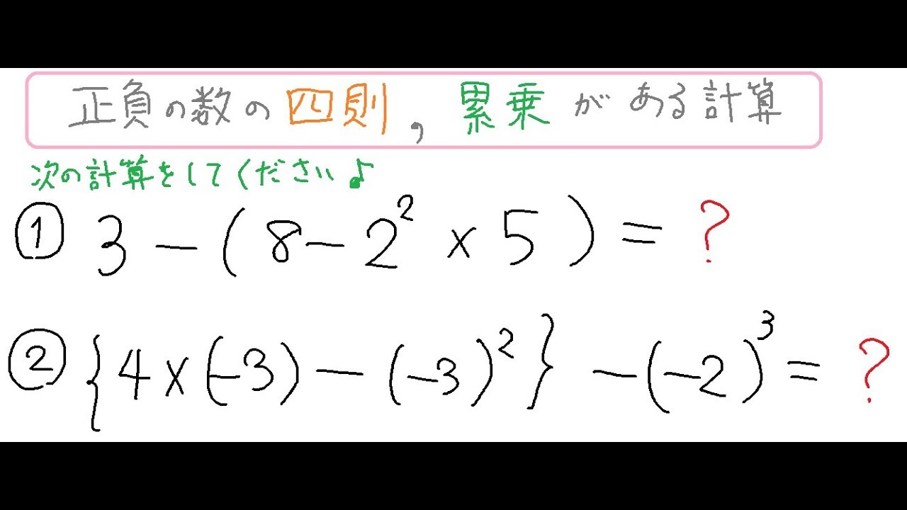 正負の数 の 四則 と 累乗 や かっこ が混ざった計算を身につけたいあなたにチェックしてほしい内容と動画はこちらです 行間 ぎょうのあいだ 先生