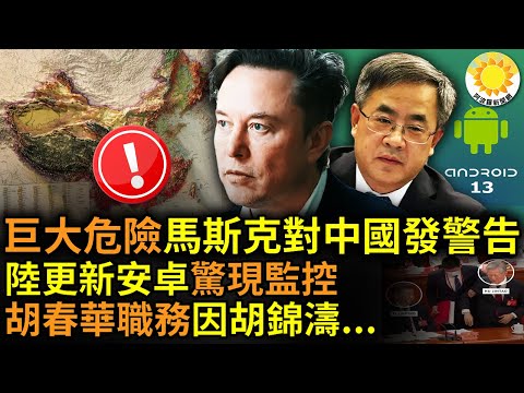 ?“巨大危险！”马斯克对中国发出警告；网民发现更新安卓13带出监控系统，国产手机具“拦截服务”；胡春华入政协职务存变量，取决于胡锦涛？今年美国科技业已裁员2.4万平均每天解雇1600人【阿波罗网AV】