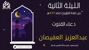 دعاء قنوت الليلة الثانية من صلاة التراويح 1442 | القارئ عبدالعزيز العفيصان