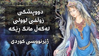 ایرج بسطامی   عقرب زلف کجت با قمر قرینە  ژێرنووسی کوردی