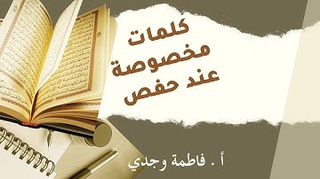 كلمات ينتبه إليها عند القراءة برواية حفص عن عاصم - فاطمة وجدي