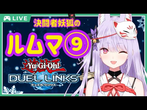 【デュエルリンクス】ルムマやるぞ！環境の変化についていくんだ！【Vtuber/紙代なつめ】