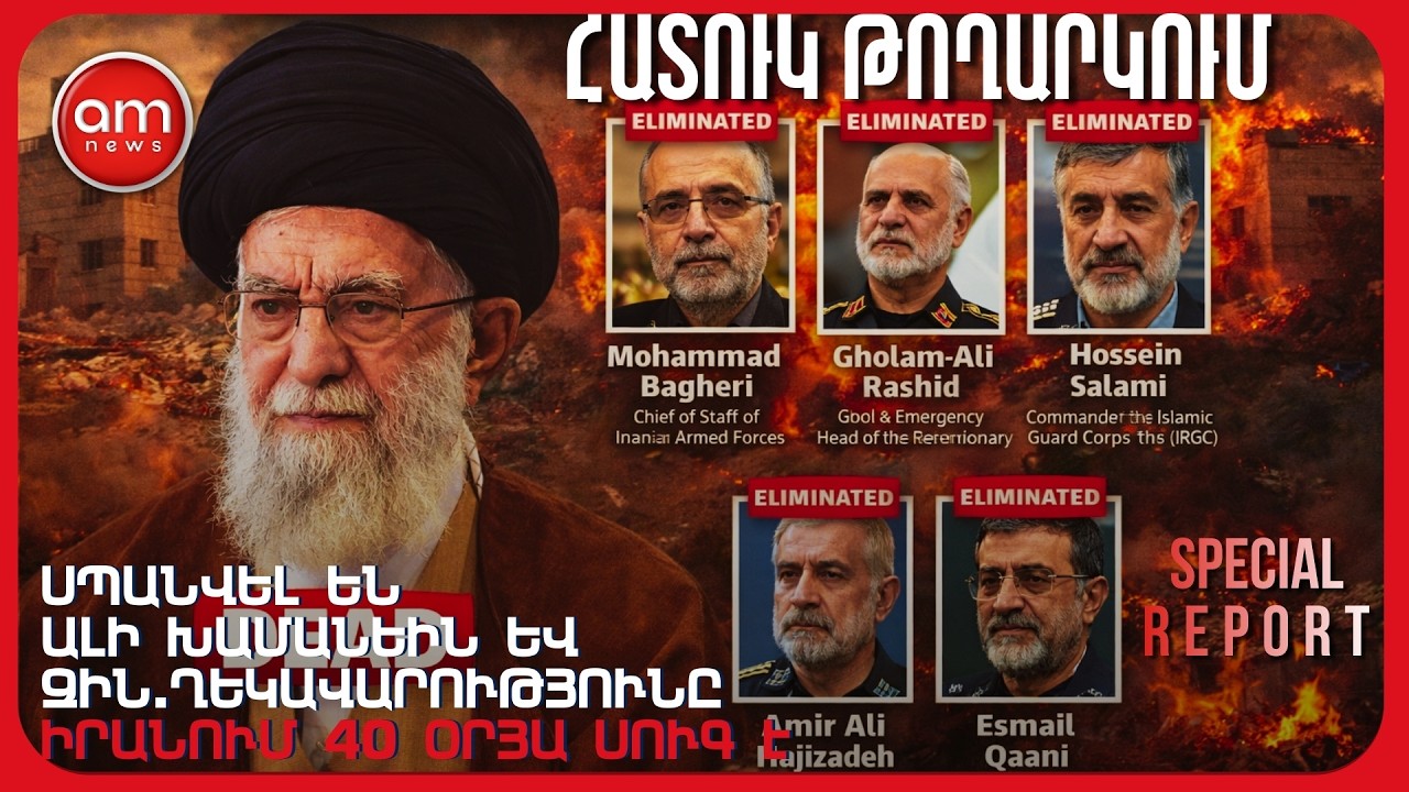 🚨 ԽԱՄԵՆԵԻՆ և 40 ԲԱՐՁՐԱՍՏԻՃԱՆ ՂԵԿԱՎԱՐ ՍՊԱՎԱԾ ԵՆ