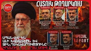 🚨 ԽԱՄԵՆԵԻՆ և 40 ԲԱՐՁՐԱՍՏԻՃԱՆ ՂԵԿԱՎԱՐ ՍՊԱՎԱԾ ԵՆ