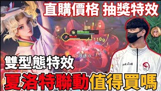 【小珉】夏洛特全新聯動造型浮生妄🔥可以切換兩種顏色特效！直購1200！超越抽獎的特效 不買會後悔