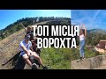 ВОРОХТА Що подивитись та куди піти СЕКРЕТНА локація в Карпатах ВОРОХТА Що подивитись та куди піти СЕКРЕТНА локація в Карпатах