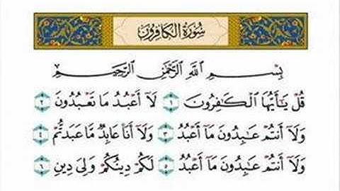 سورة الكافرون - الشيخ ياسر الدوسري