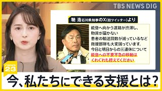 石川県知事「能登への不要不急の移動は控えてください」 今私たちにできる支援とは？ 週末は雨と雪の予報「震災ダム」決壊の危険性も【news23】｜TBS NEWS DIG