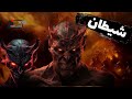 زندگی نامه شیطان از بهشت تا جهنم داستان خلقت شیطان زندگی نامه شیطان از بهشت تا جهنم داستان خلقت شیطان