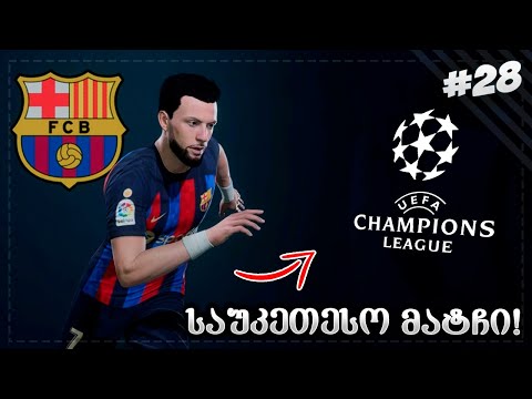 ფლეშის 5 გოლი ერთ მატჩში ! მოულოდნელი მარცხი და COMEBACK ლიგაზე ? - FIFA 23 PLAYER CAREER MODE EP 28