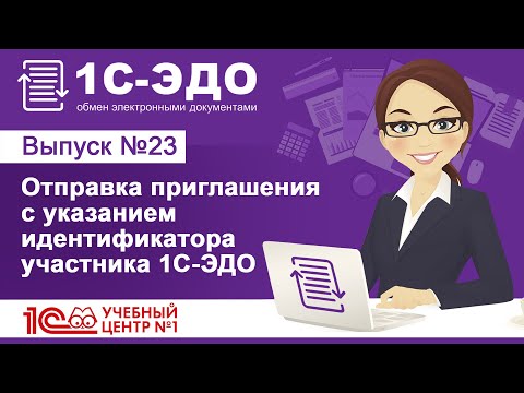 Отправка приглашения с указанием идентификатора участника 1С-ЭДО