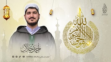احمد جلال - اية الكرسي من سورة البقرة | Ahmed Jalal - Quran