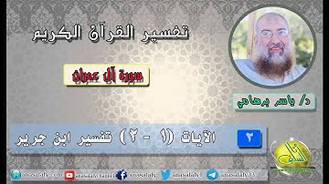 002- الآيات ( 1- 2) (سورة آل عمران- ابن جرير). د/ ياسر برهامي