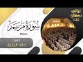   سورة مريم   للشيخ خالد الجليل   ليالي رمضان ١٤٤٥