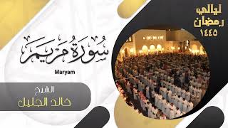 | سورة مريم | للشيخ خالد الجليل - ليالي رمضان ١٤٤٥