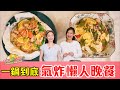 今仔呷蝦米 EP07｜一鍋到底！氣炸懶人晚餐