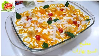 بودنج الفواكه المشكلة | تحلية سهلة وسريعة ولذيذة | كوكتيل الفواكه الكريمى| Creamy fruit pudding