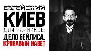 Еврейский Киев для чайников: Дело Бейлиса. Кровавый навет