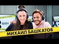 Михаил Башкатов: Про себя в мемах, роль комара и испорченный актёрский имидж