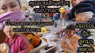 ep 764 พอคุณตาเสีย คุณยายก็เดินวนไปวนมาที่ตลาดอย่างเศร้า โดยไม่สั่งอาหารไปทาน🥲 เจอรอม อุ้มลูกมาตลาด