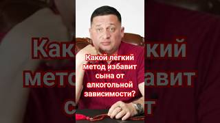 Какой лёгкий метод поможет быстро избавить сына от алкогольной зависимости, не анализируя ситуацию?