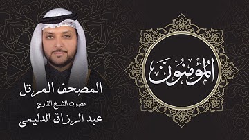 سورة المؤمنون ( تلاوة مرئية بالأيات ) المصحف المرتل للشيخ القارئ/ عبد الرزاق الدليمي