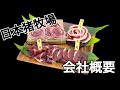 【日本猪牧場】会社概要 沿革 /しし肉、牡丹肉のことなら日本猪牧場！