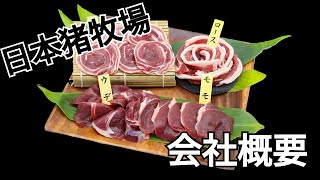 【日本猪牧場】会社概要 沿革 /しし肉、牡丹肉のことなら日本猪牧場！