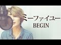 【027】ミーファイユー/BEGIN (Full/歌詞付き) covered by SKYzART