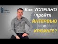 Как успешно пройти собеседование в крюинге?