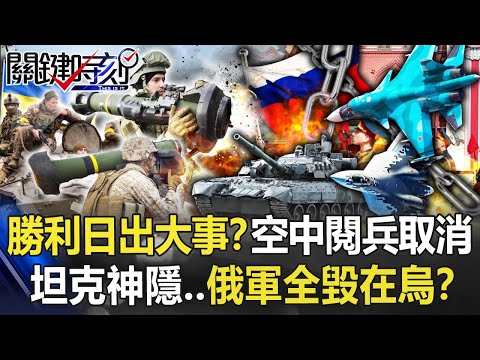 【烏俄開戰】普丁勝利日出大事？ 空中閱兵取消、王牌坦克神隱…俄軍全毀在烏克蘭！？【關鍵時刻】20220509-4 劉寶傑 李正皓 吳子嘉 王瑞德 陳東豪 林廷輝