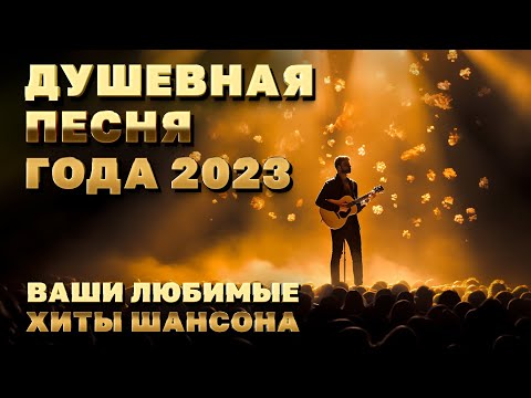 Душевная Песня Года - Ваши Любимые Хиты Шансона - Песни От Которых Хочется Жить Romantika_Shansona