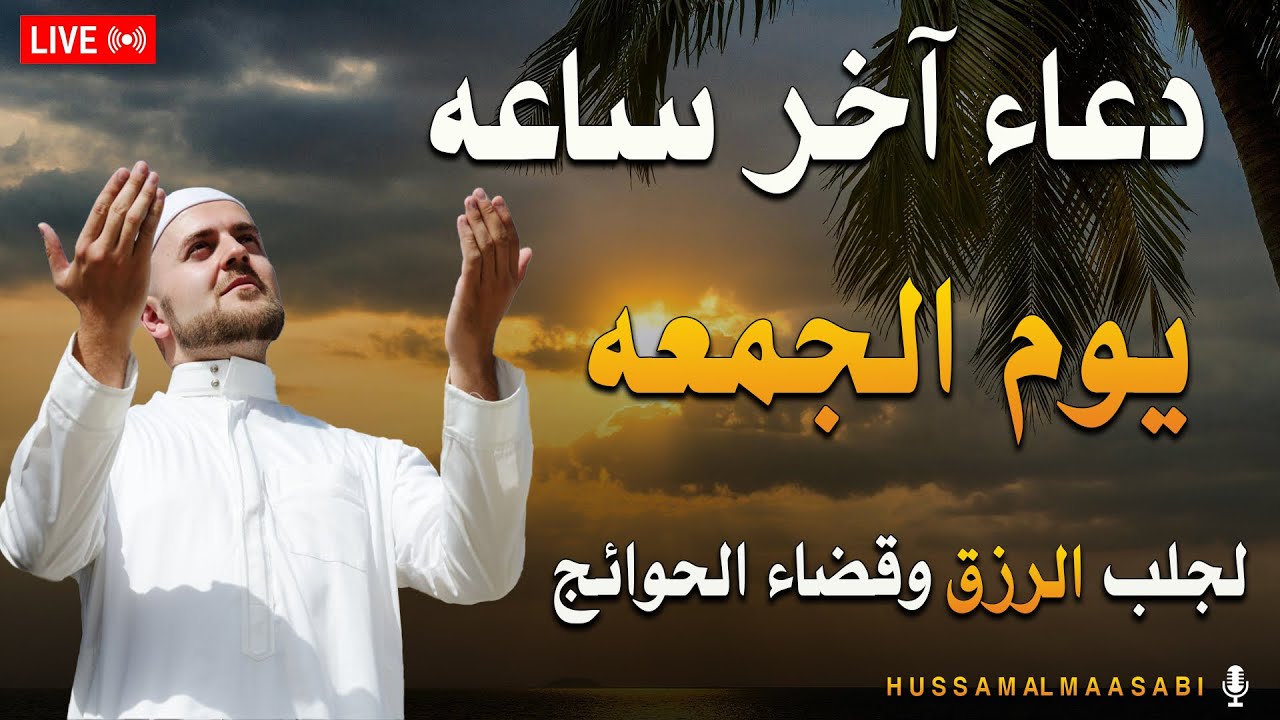 دعاء آخر ساعة يوم الجمعة قبل مغيب الشمس☀️ دعاء ساعه الاسجابه لا تفوتكم 🎧القارئ حسام المعصبي