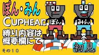 【難易度エキスパートを縛りプレイ！相方はまさかの初見！？】ぽんみん【Cuphead】１０夜目【ゲーム実況】