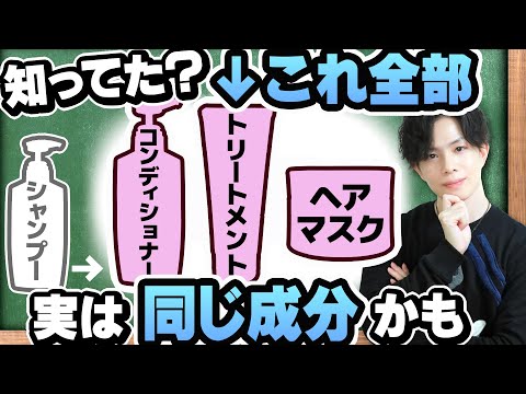 【トリートメントの裏話】市販のコンディショナー・トリートメント・ヘアマスクって、実は成分ほとんど同じなんです…【市販4大メーカー比較】