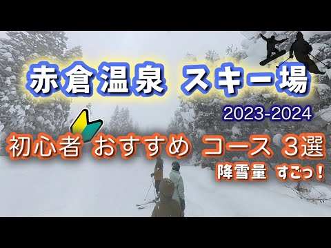 【おすすめコース紹介】赤倉温泉スキー場　初心者コース3選 — パノラマコース