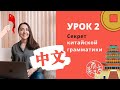 КИТАЙСКИЙ ЯЗЫК | Урок 2 | Секрет китайской грамматики