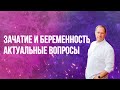 Зачатие и беременность. Актуальные вопросы. Олег Нижегородцев