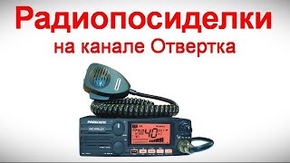 Радиопосиделки на канале Отвертка  8 10 2023  в 9-00