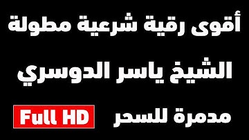 أقوى رقية شرعية مدمرة للسحر والمس والجن الشيخ ياسر الدوسري مكررة 12 ساعة | شغلها عند النوم RUQYAH