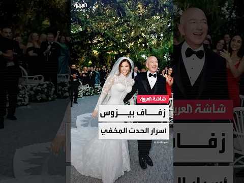 زفاف القرن جيف بيزوس ولورين سانشيز يحتفلان بزواجهما وسط جزيرة نائية وعلى متن قوارب