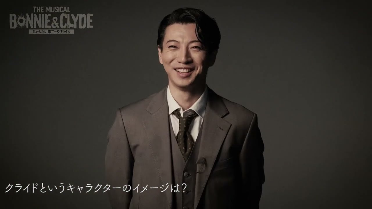 ミュージカル『ボニー＆クライド』矢崎 広 コメント映像／2025年3･4月 シアタークリエにて上演！