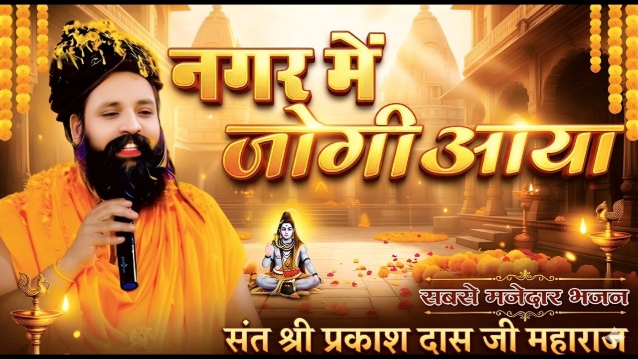 Nagar Me Jogi Aaya 2026 | Prakash Das Ji Maharaj | नगर में जोगी आया | Latest Krishna Bhajan 2026