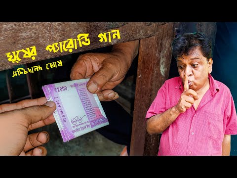 ঘুষের প্যারোডি গান  l Ghusher Parody Song l Satchidananda Ghose Song l Bangla Mojar Gaan