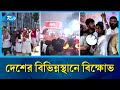 ঢাকায় ব্যবসায়িকে হ\ত্যার প্রতিবাদে বিভিন্নস্থানে বিক্ষোভ | Sohag Murder | Rtv News