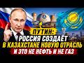 Путин объявил о НОВОЙ ОТРАСЛИ в Казахстане. Это не про газ