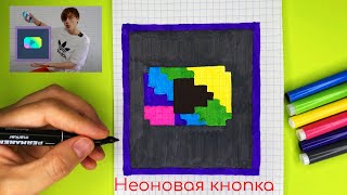 Как Рисовать Неоновую Кнопку по Клеточкам ♥ Рисунки по Клеточкам