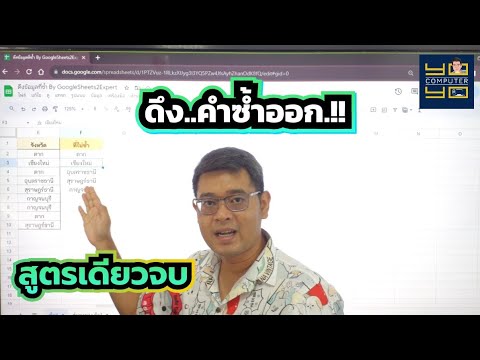 📖 ดึงข้อมูลตัวที่ซ้ำกันออกมา - เทคนิคกูเกิลชีต Google Sheets